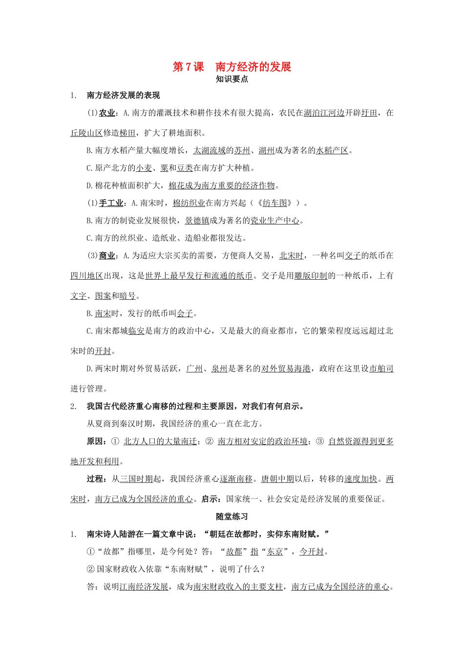 七年级历史下册：第7课《南方经济的发展》学习提纲（川教版）_第1页