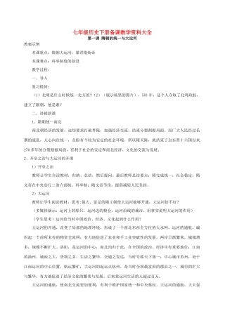 七年级历史下册备课教学资料大全 北师大版