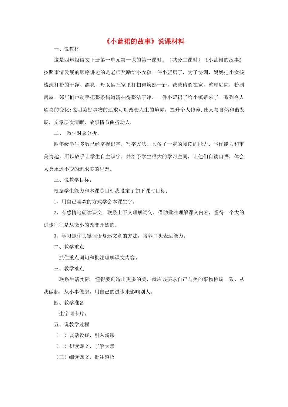 四年级语文下册 1.1小蓝裙的故事教案4 长春版-长春版小学四年级下册语文教案_第1页