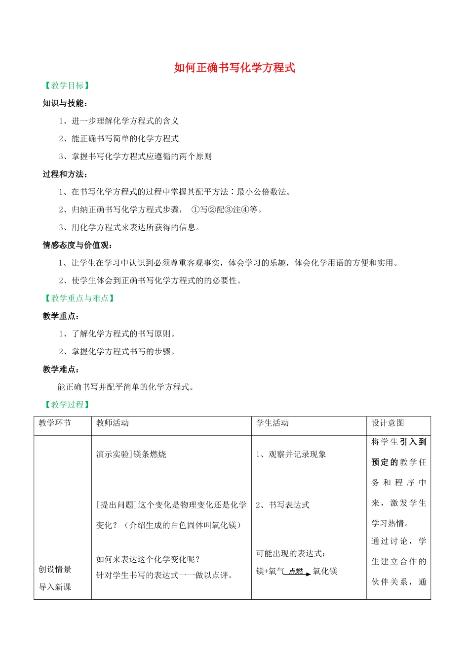 九年级化学上册 第五单元 化学方程式 5.2 如何正确书写化学方程式教学设计 （新版）新人教版-（新版）新人教版初中九年级上册化学教案_第1页