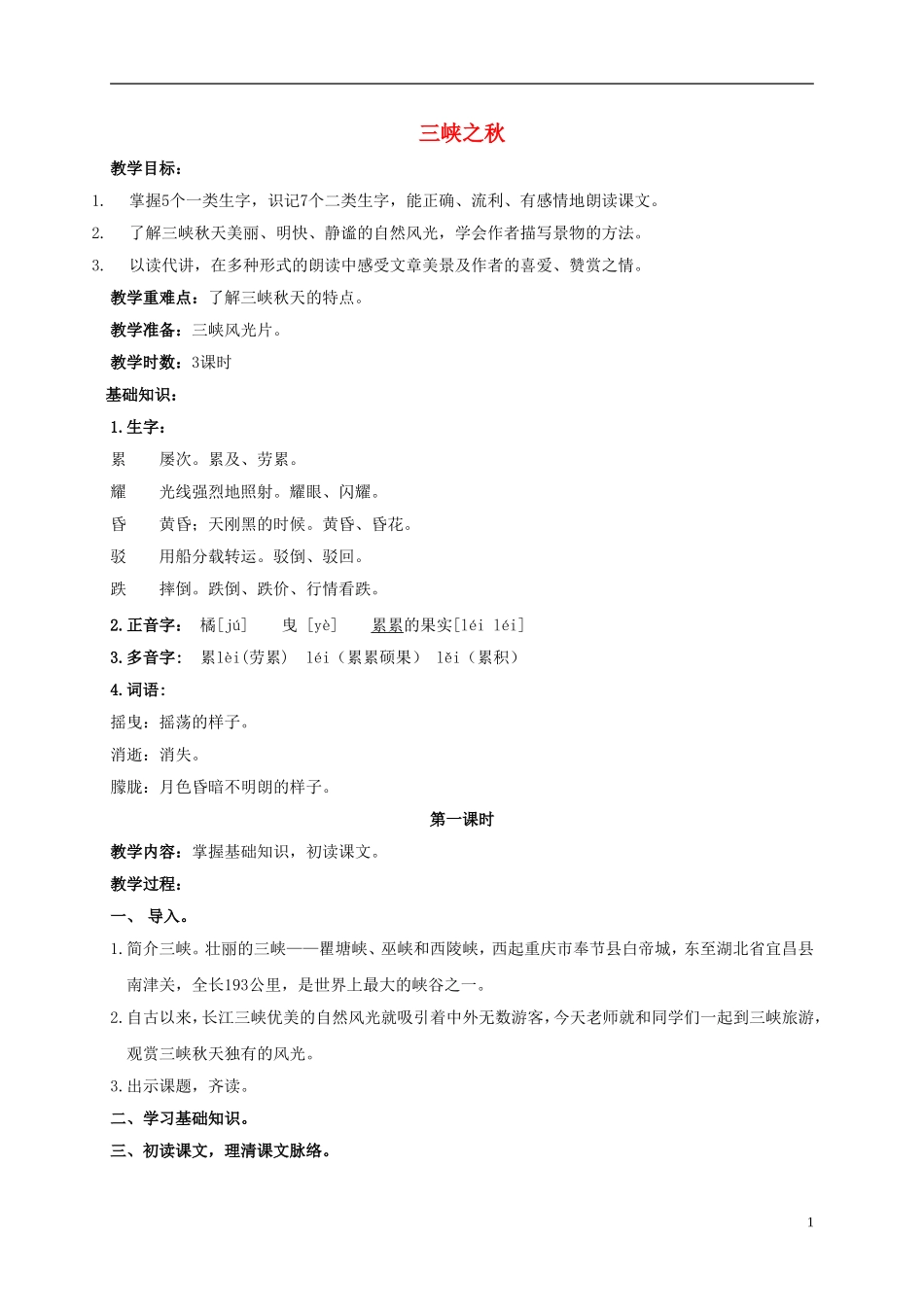五年级语文上册 三峡之秋 2教案 长春版_第1页