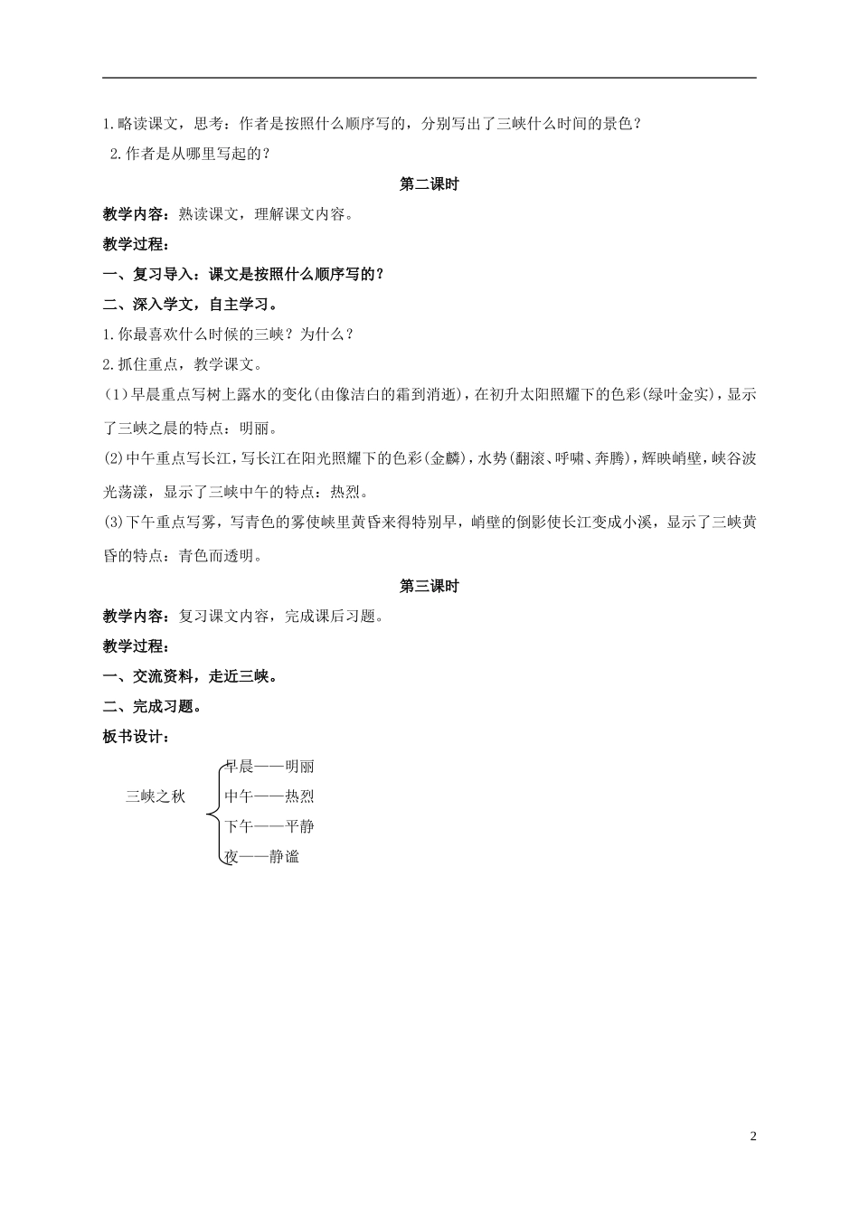五年级语文上册 三峡之秋 2教案 长春版_第2页