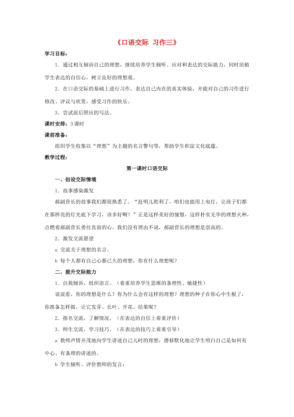 六年级语文下册《口语交际 习作三》教学设计1 新人教版-新人教版小学六年级下册语文教案_第1页
