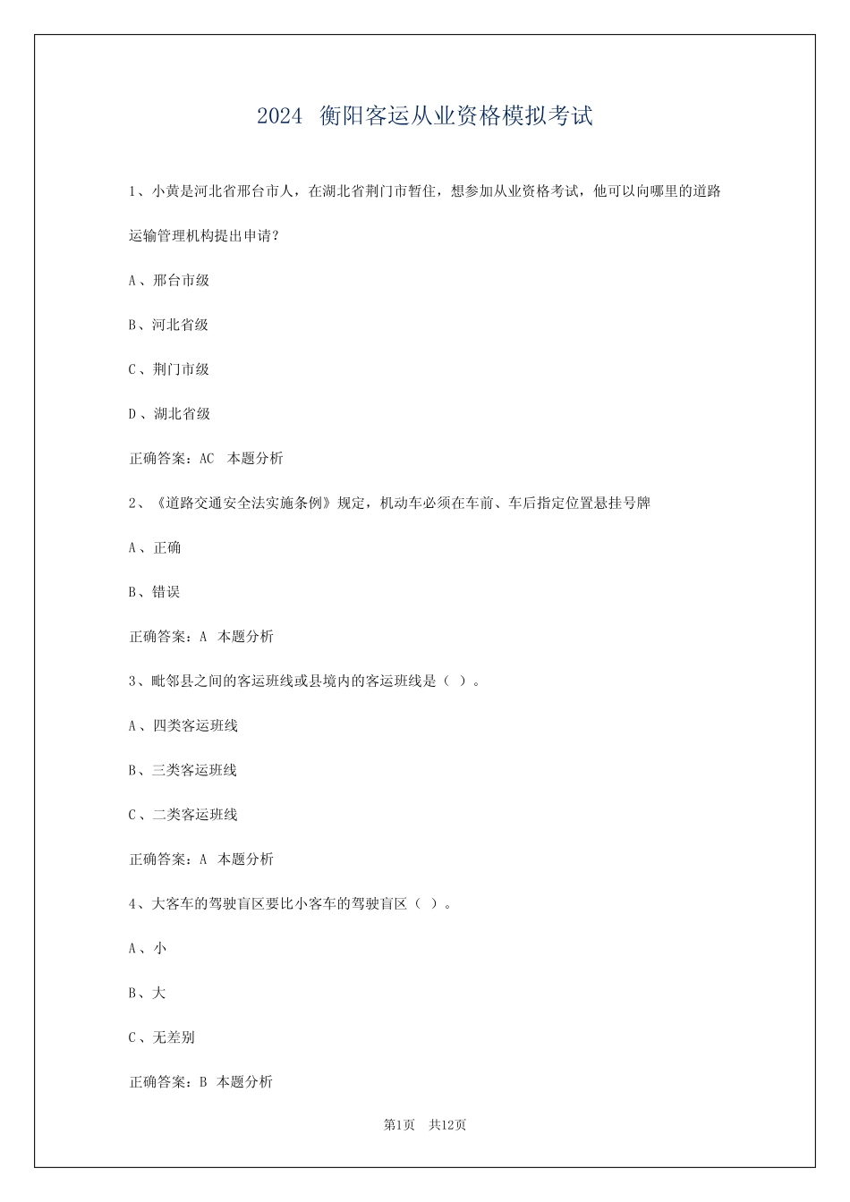 2024衡阳客运从业资格模拟考试 _第1页