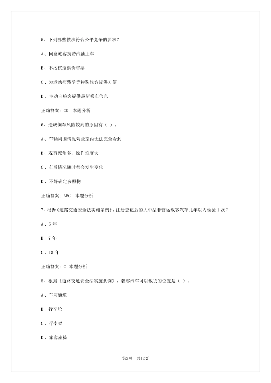 2024衡阳客运从业资格模拟考试 _第2页