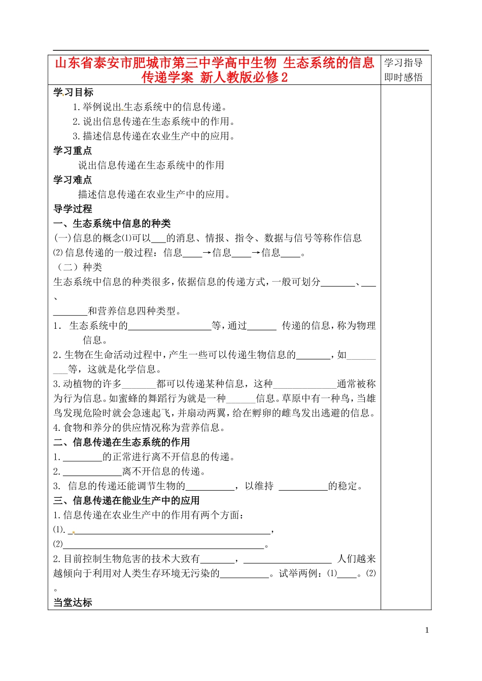 山东省泰安市肥城市第三中学高中生物 生态系统的信息传递学案 新人教版必修2_第1页