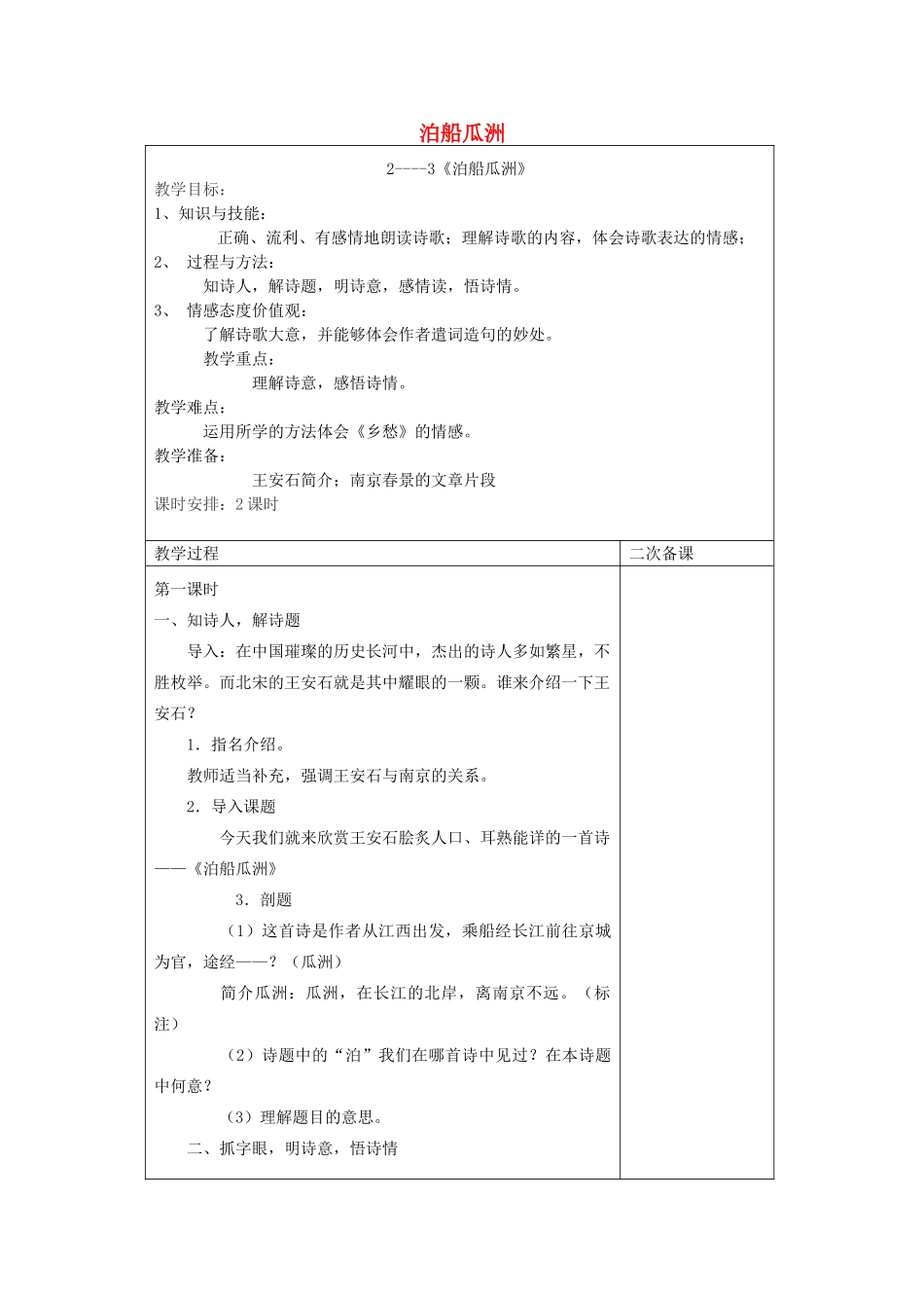 五年级语文下册 2.2泊船瓜洲教案1 长春版-长春版小学五年级下册语文教案_第1页