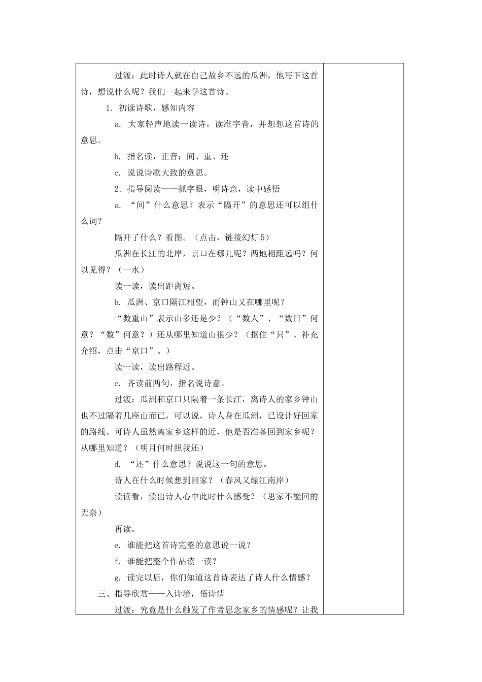 五年级语文下册 2.2泊船瓜洲教案1 长春版-长春版小学五年级下册语文教案_第2页