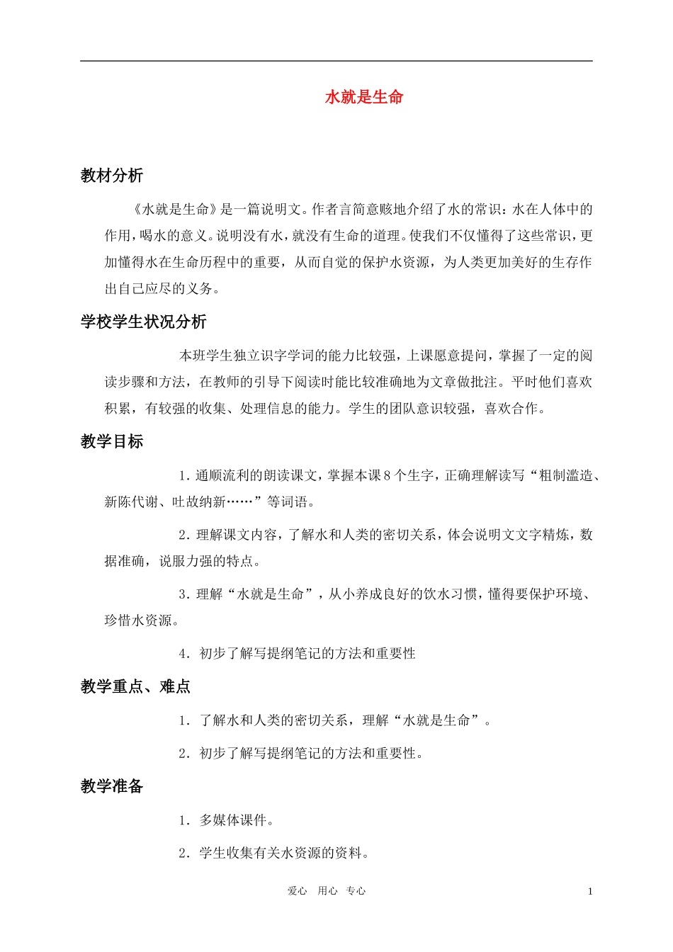 五年级语文上册 水就是生命教案 北师大版_第1页