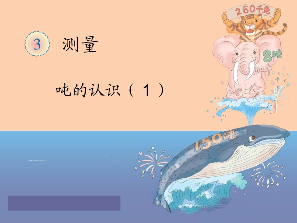 人教2011版小学数学三年级吨的认识-(7)_第1页