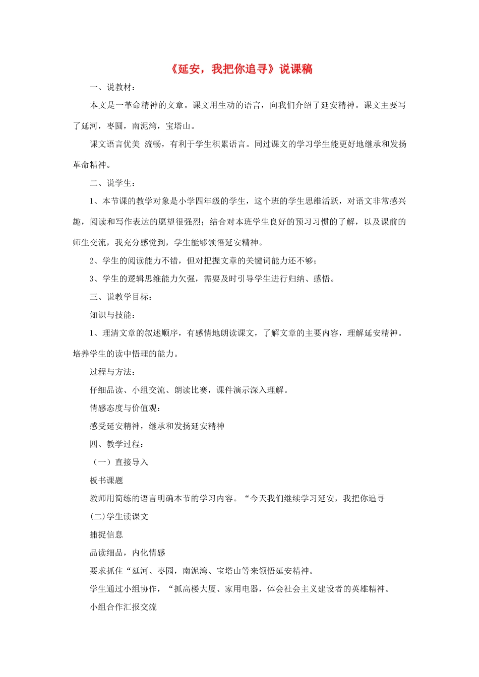 四年级语文上册 第七单元 24 延安，我把你追寻说课稿 新人教版-新人教版小学四年级上册语文教案_第1页
