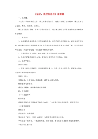四年级语文上册 第七单元 24 延安，我把你追寻说课稿 新人教版-新人教版小学四年级上册语文教案