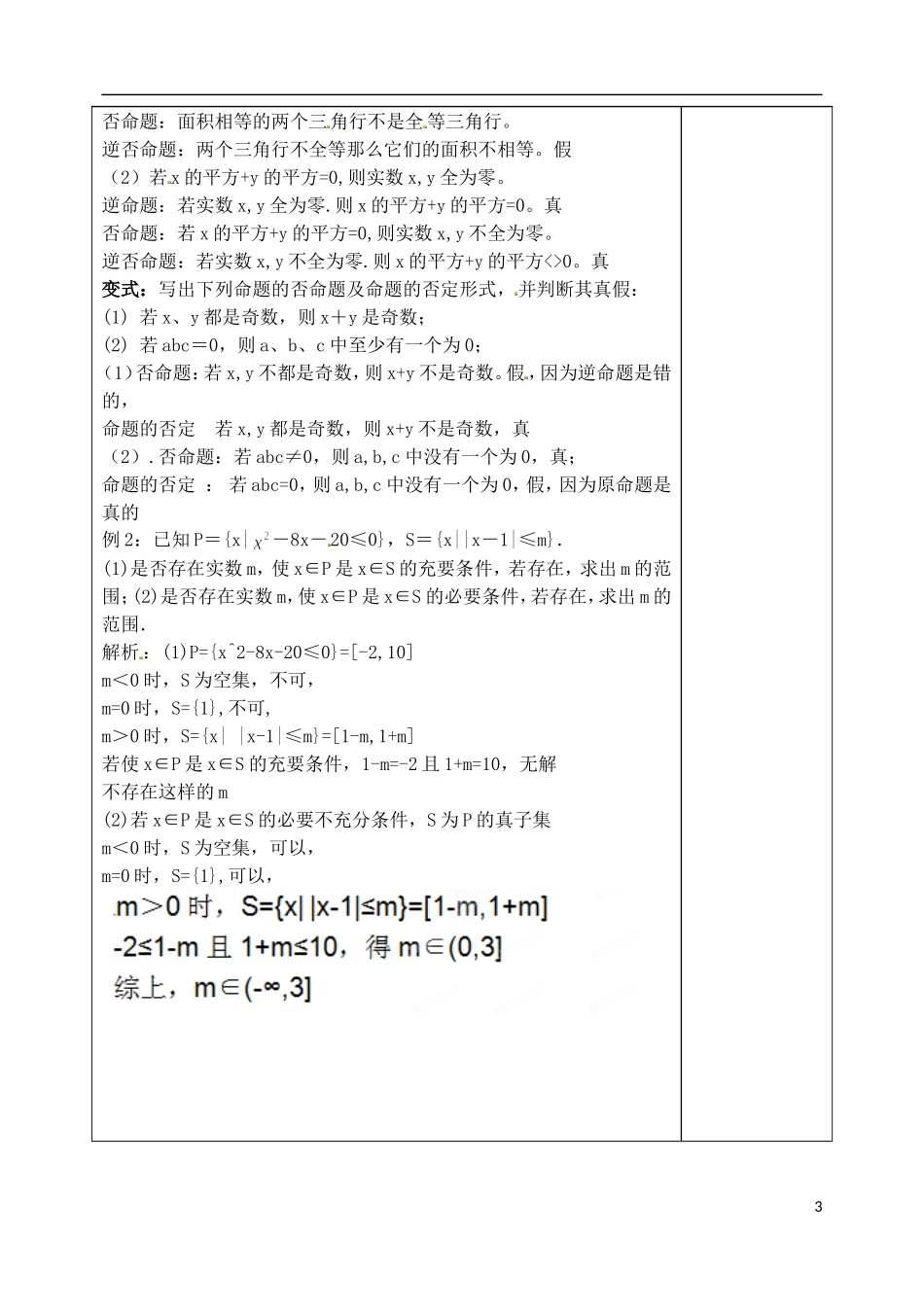 山东省泰安市肥城市第三中学高考数学一轮复习 命题及其关系充要条件教案_第3页