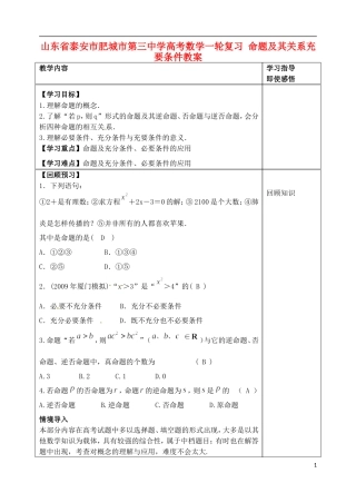 山东省泰安市肥城市第三中学高考数学一轮复习 命题及其关系充要条件教案