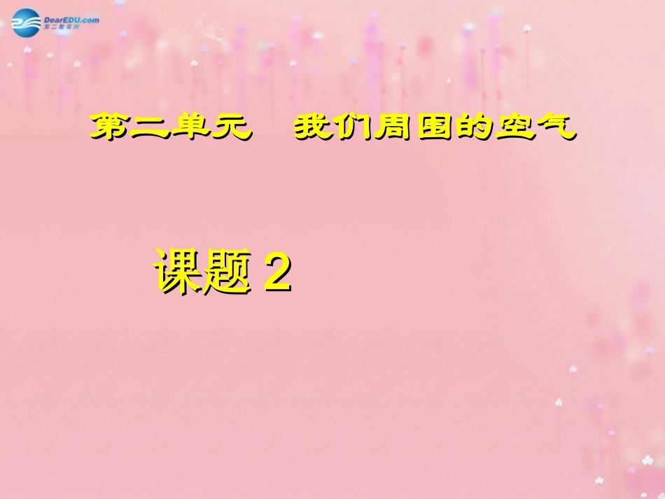 九年级化学上册 2.2 氧气课件 （新版）新人教版_第1页
