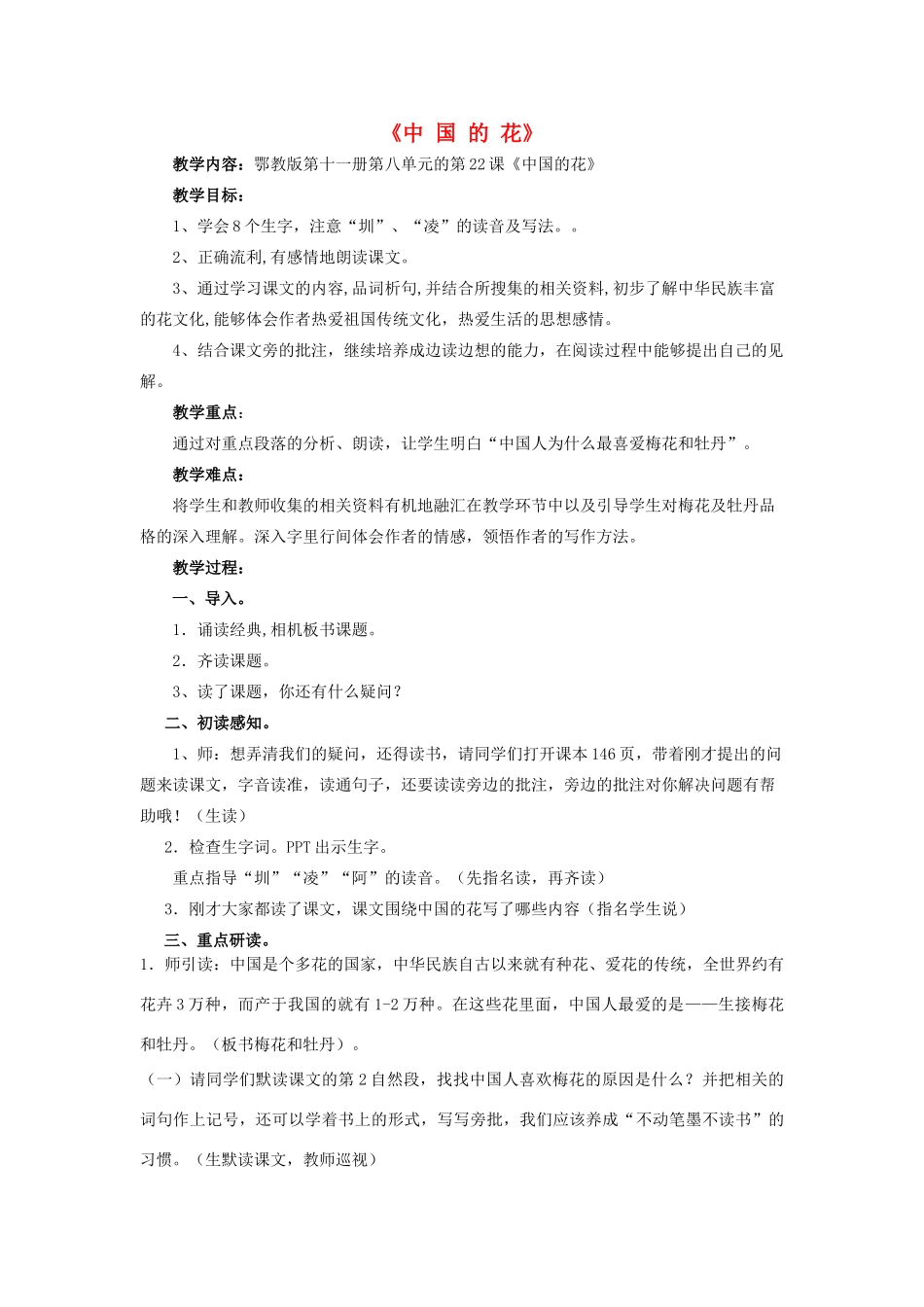 六年级语文上册 第八单元 22《中国的花》教案 鄂教版-鄂教版小学六年级上册语文教案_第1页