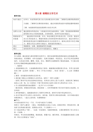 七年级历史下册 1.8 璀璨的文学艺术教案 北师大版-北师大版初中七年级下册历史教案
