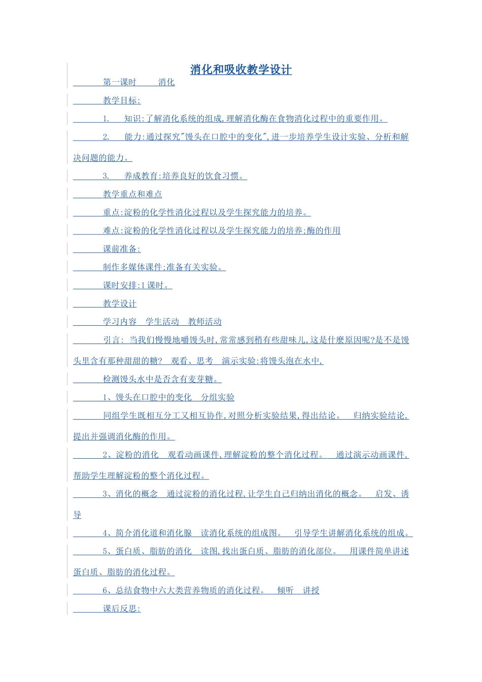 七年级生物《消化和吸收》教案_第1页