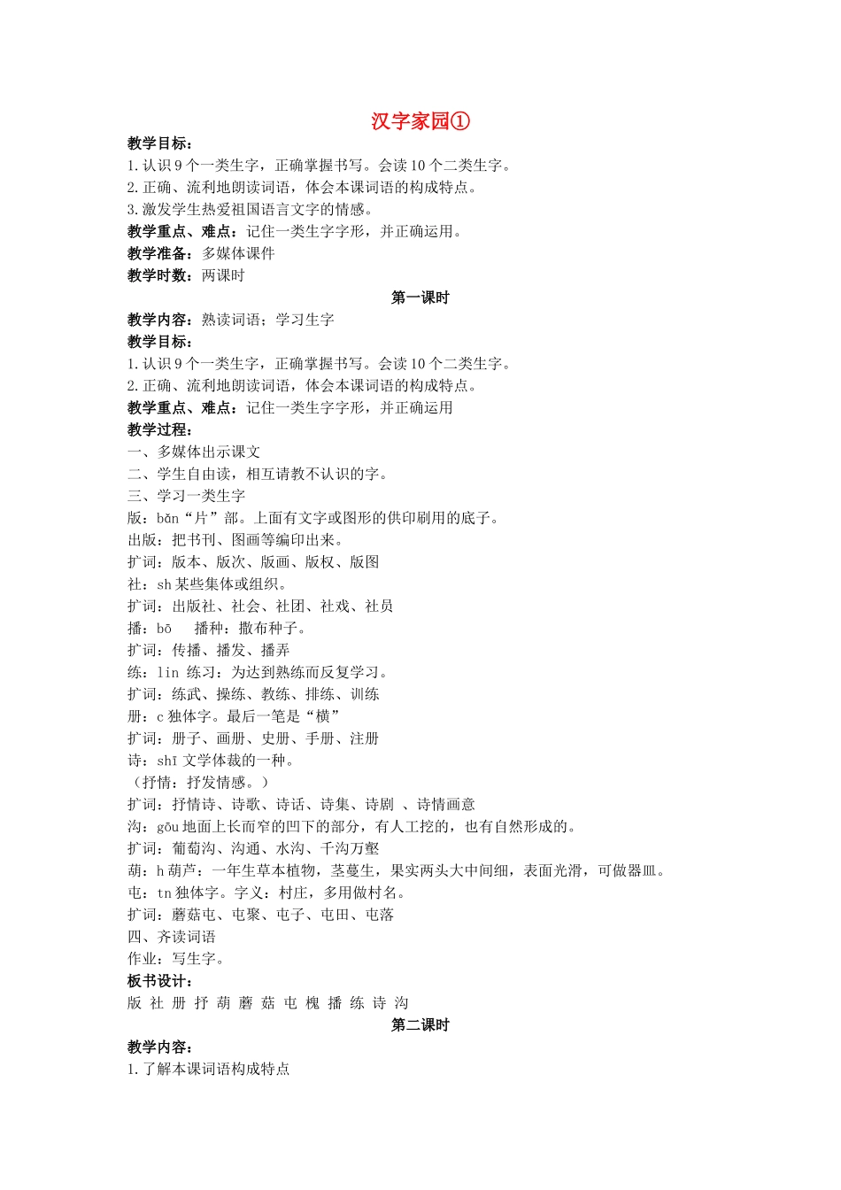 四年级语文上册 汉字家园①教案 长春版_第1页