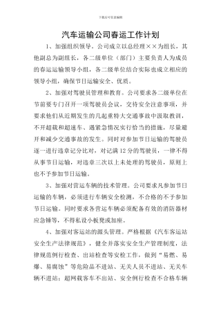 汽车运输公司春运工作计划
