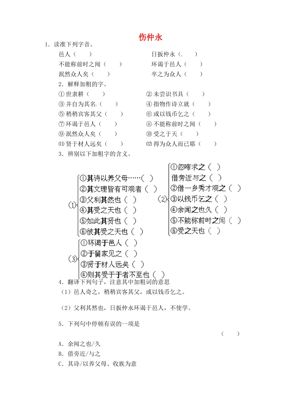 山东省淄博市临淄区第八中学六年级语文下册 12 伤仲永练习（无答案） 鲁教版五四制_第1页