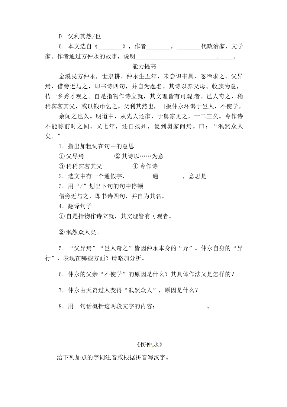 山东省淄博市临淄区第八中学六年级语文下册 12 伤仲永练习（无答案） 鲁教版五四制_第2页