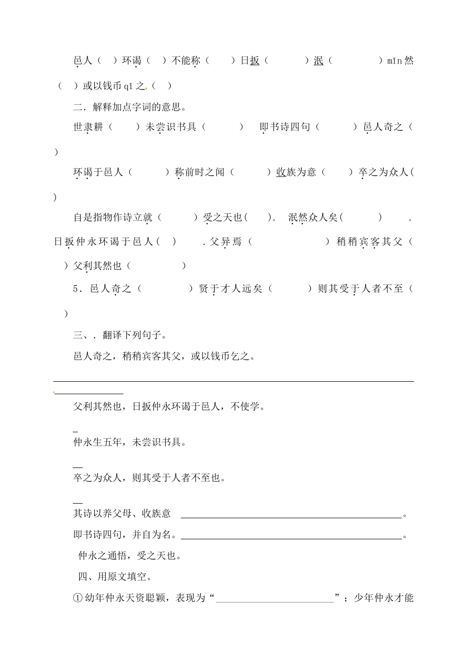 山东省淄博市临淄区第八中学六年级语文下册 12 伤仲永练习（无答案） 鲁教版五四制_第3页