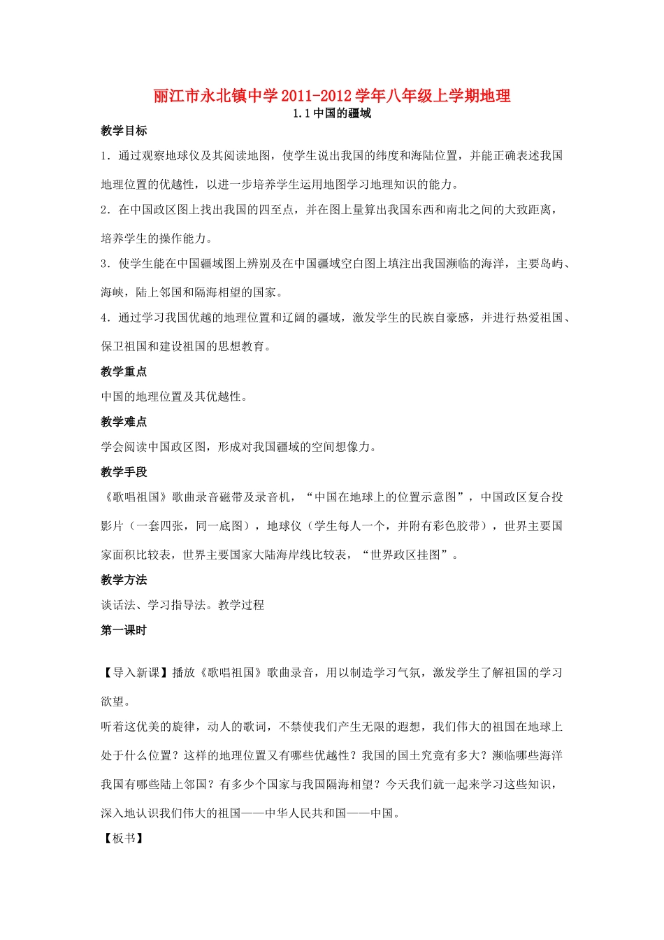 云南省丽江市永北镇中学2011-2012学年八年级地理上学期教案集合 人教新课标版_第1页