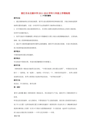 云南省丽江市永北镇中学2011-2012学年八年级地理上学期教案集合 人教新课标版