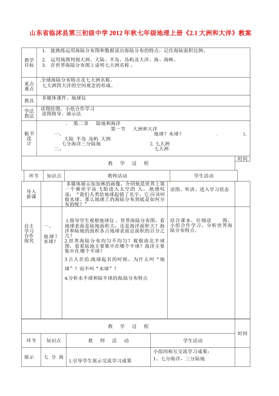 山东省临沭县第三初级中学2012年秋七年级地理上册《2.1大洲和大洋》教案二 新人教版_第1页