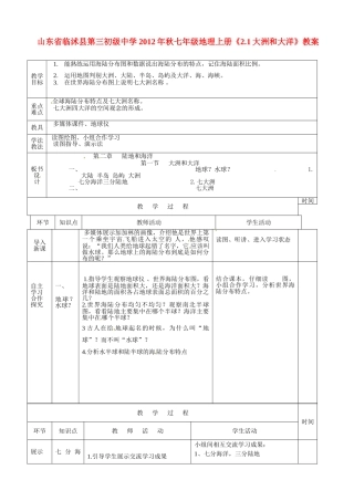 山东省临沭县第三初级中学2012年秋七年级地理上册《2.1大洲和大洋》教案二 新人教版