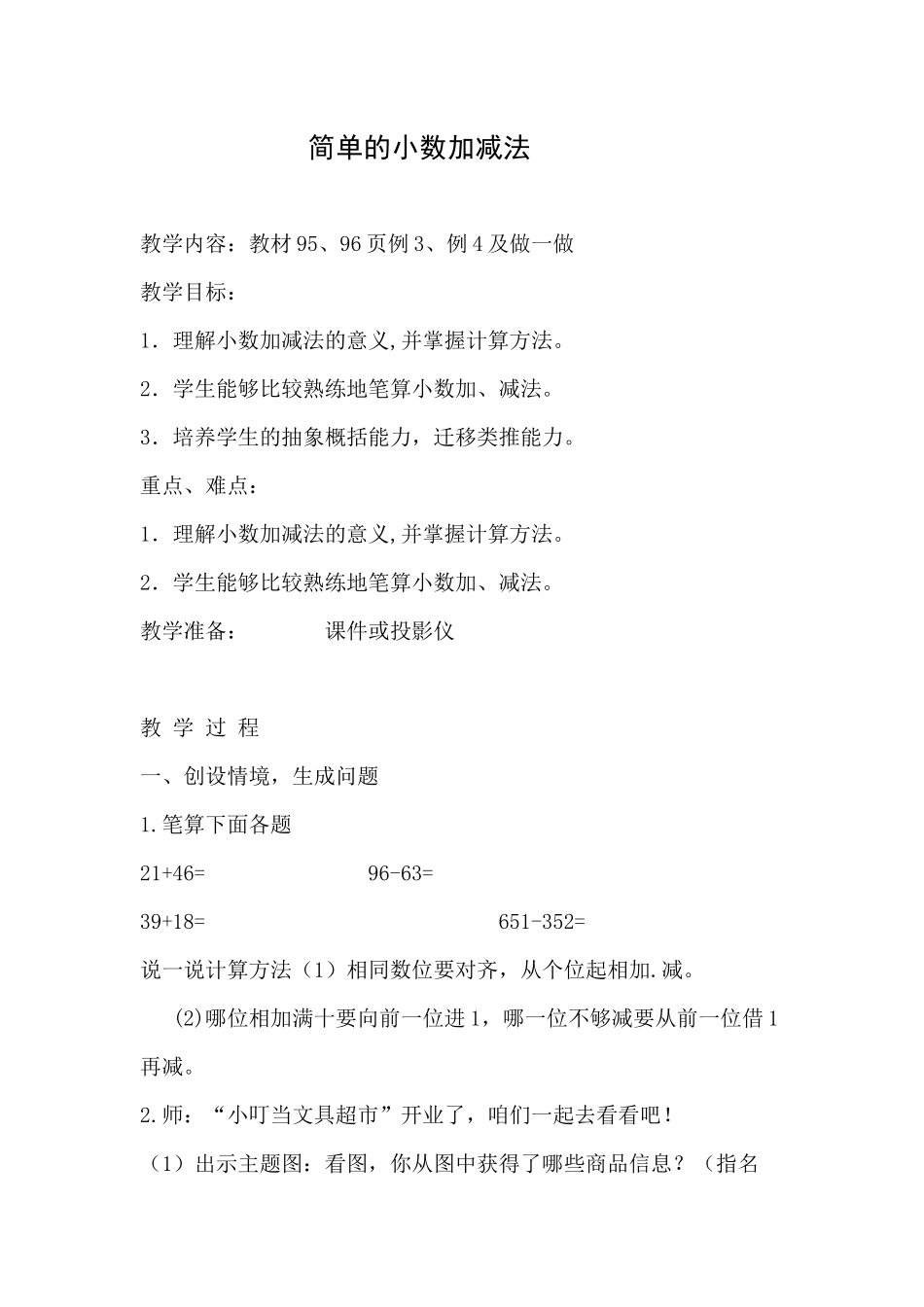 人教2011版小学数学三年级简单的加减法_第1页