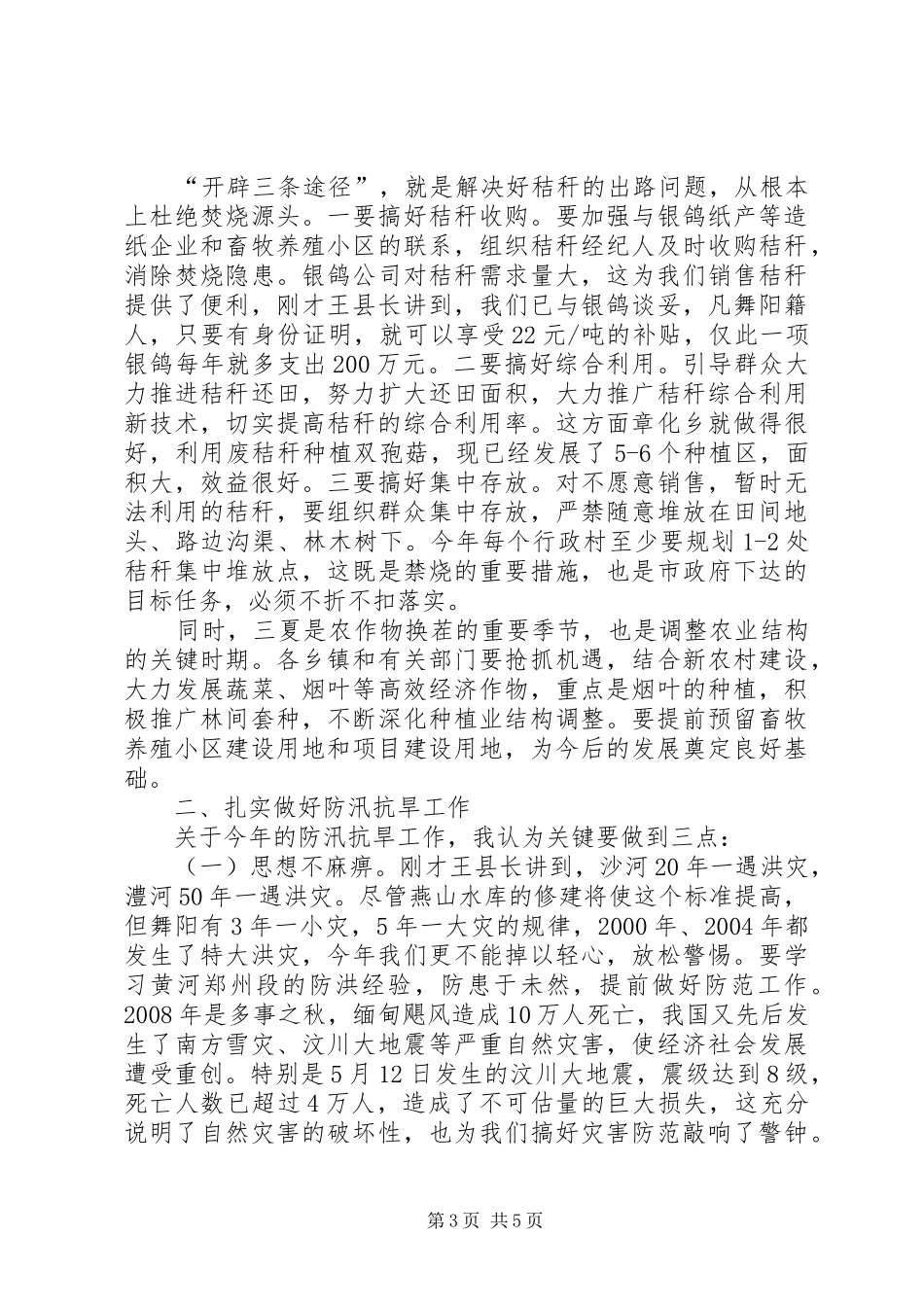 县委代表在防汛抗旱工作会上的讲话发言_第3页