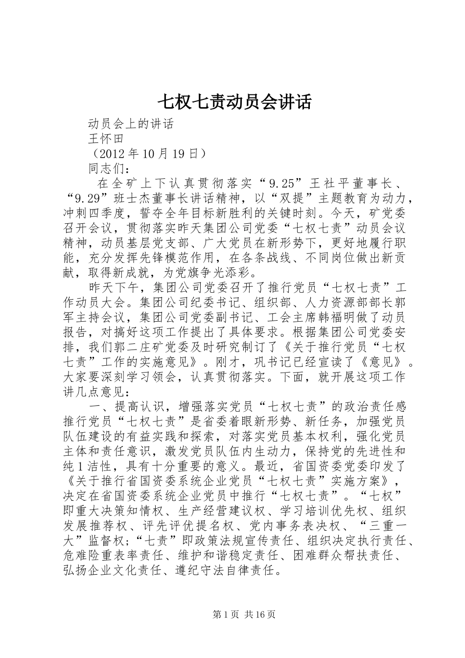 七权七责动员会讲话发言_第1页