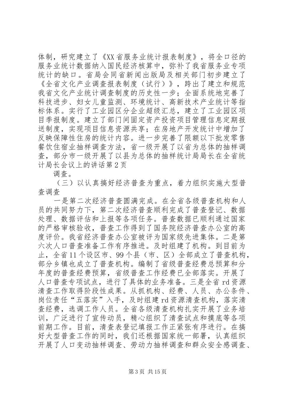 统计局局长在全省统计局长会议上的讲话发言_第3页