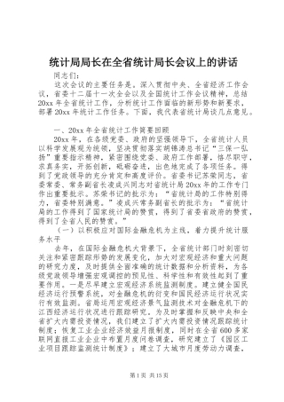 统计局局长在全省统计局长会议上的讲话发言