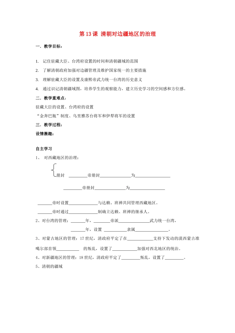 七年级历史下册 第八学习主题 统一的多民族国家的巩固和发展 第13课 清朝对边疆地区的治理教案 川教版_第1页