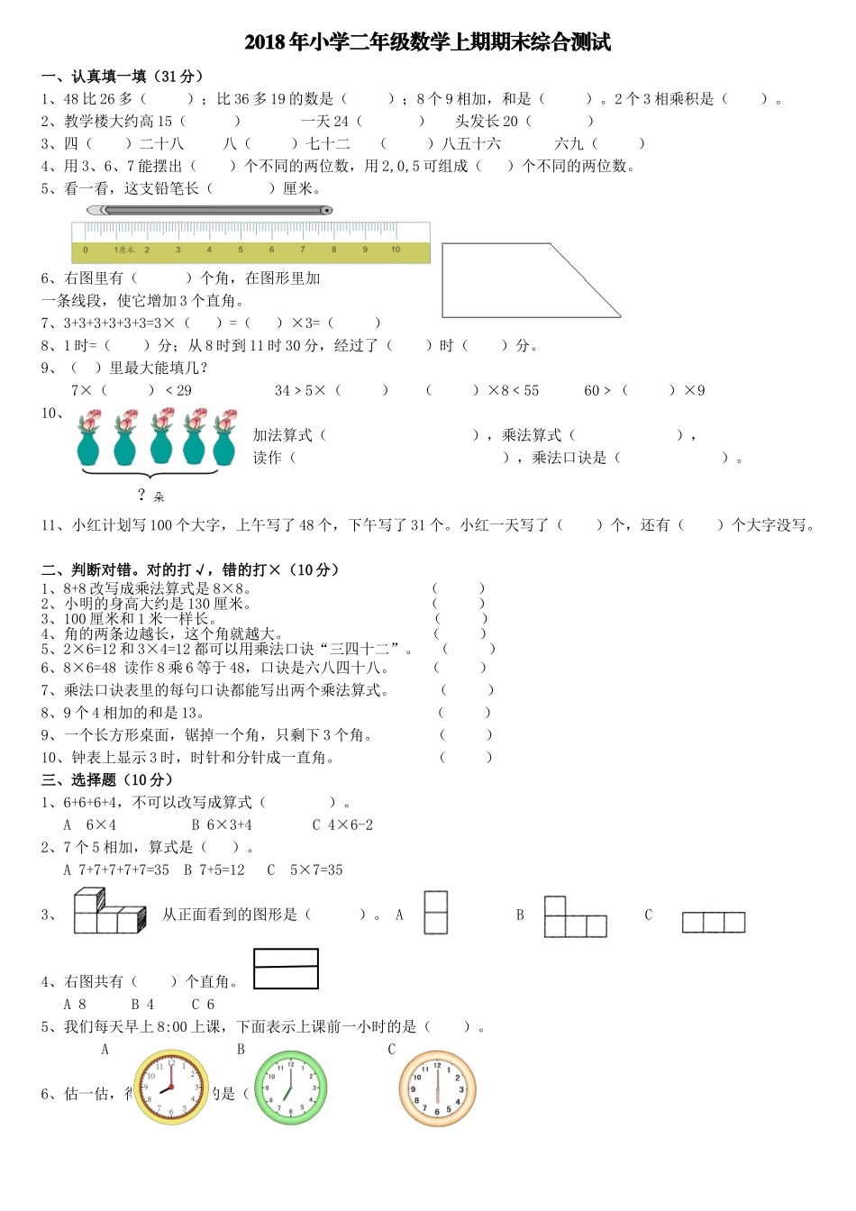 2018人教版二年级数学上册期末综合测试题_第1页
