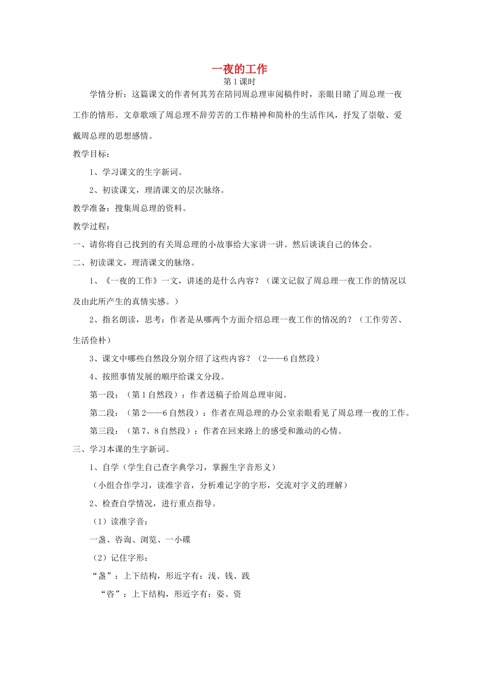 六年级语文上册 1.1 一夜的工作教案3 北师大版-北师大版小学六年级上册语文教案_第1页