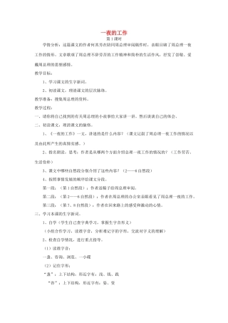 六年级语文上册 1.1 一夜的工作教案3 北师大版-北师大版小学六年级上册语文教案