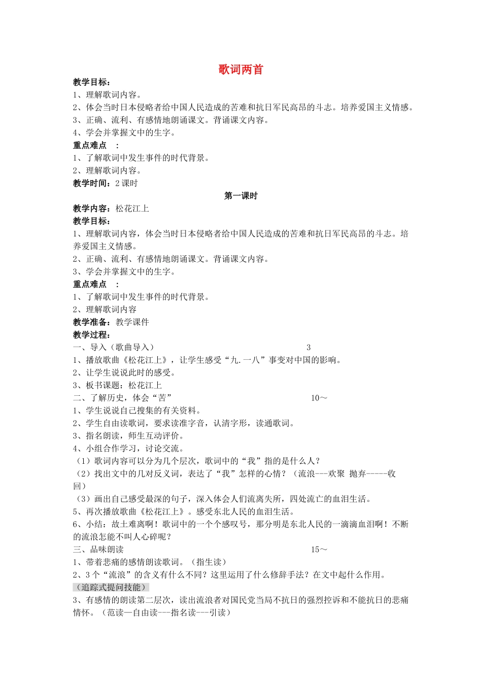四年级语文下册 歌词两首教案 教科版_第1页