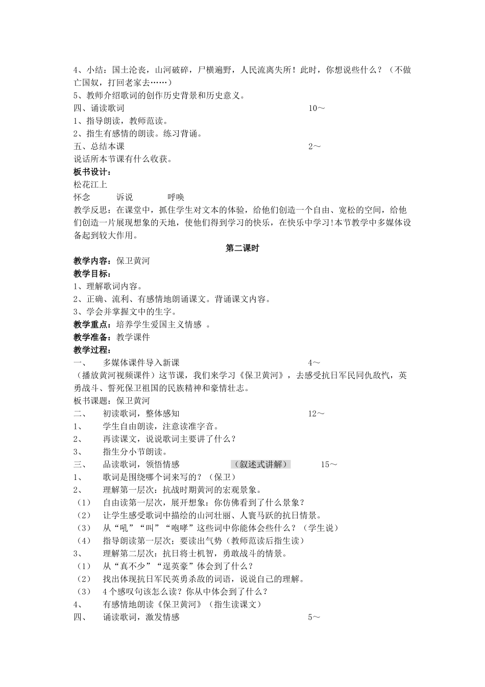 四年级语文下册 歌词两首教案 教科版_第2页