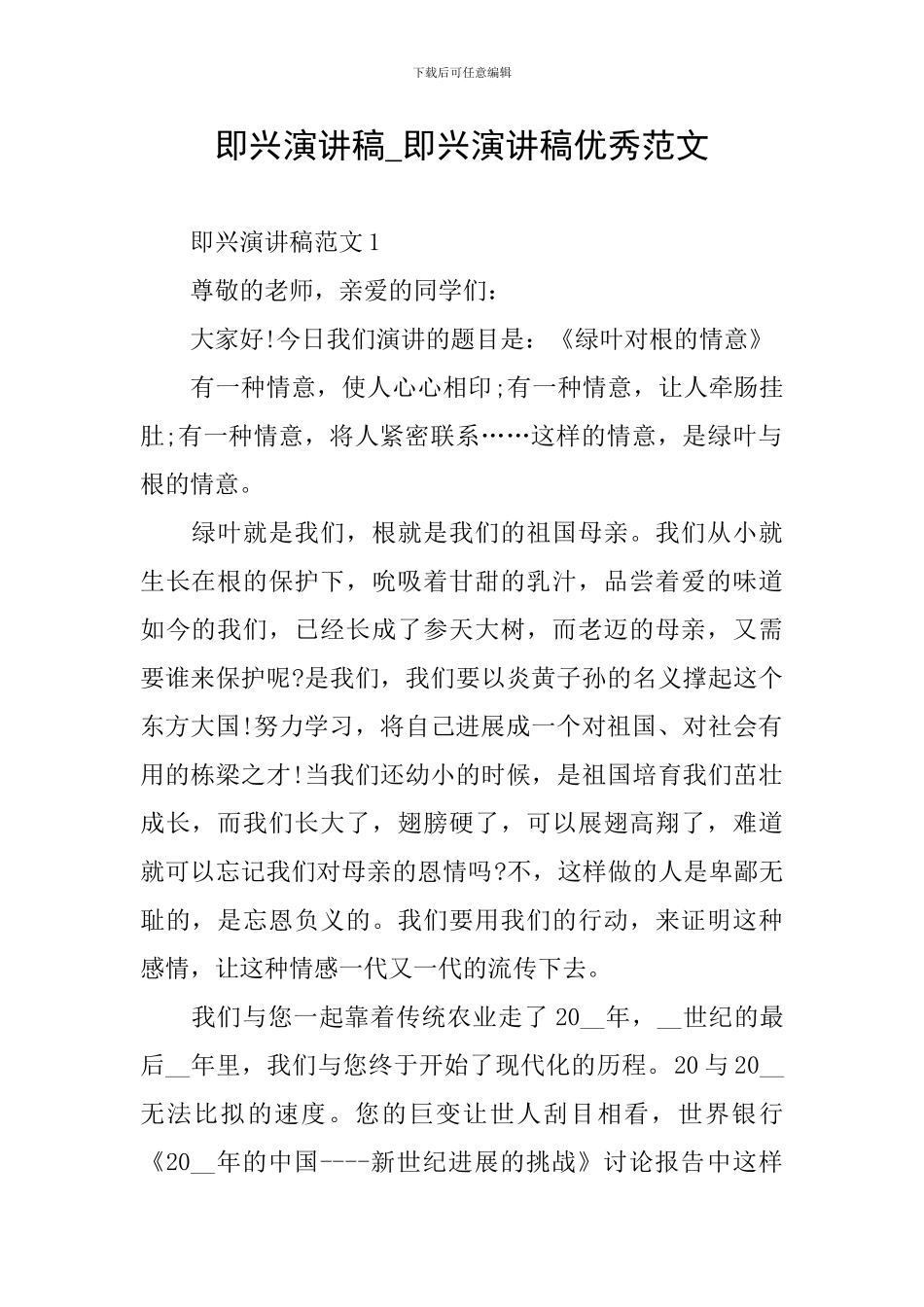 即兴演讲稿-即兴演讲稿优秀范文_第1页