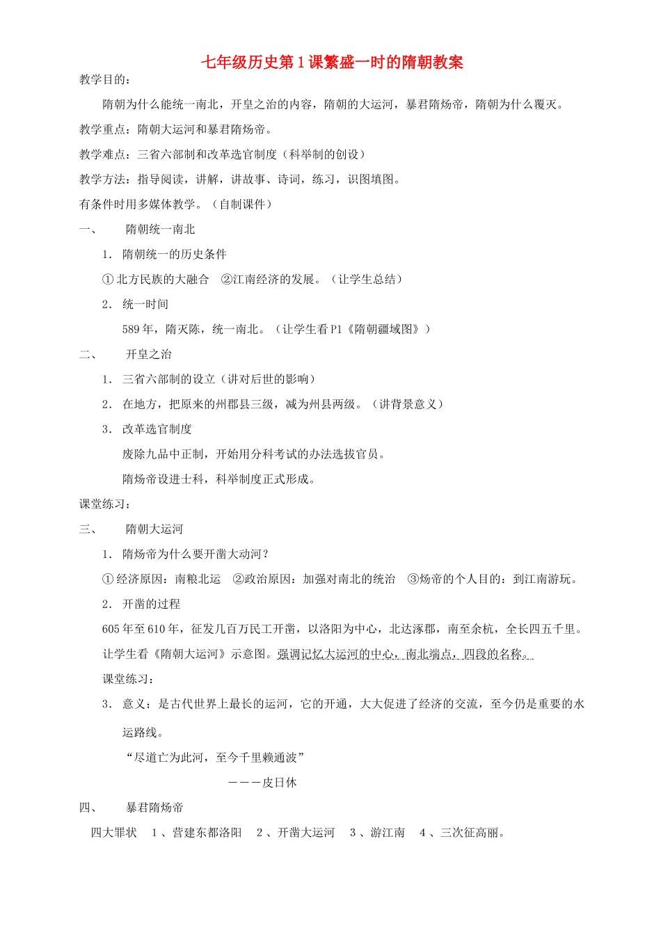 七年级历史第1课繁盛一时的隋朝教案 新课标_第1页