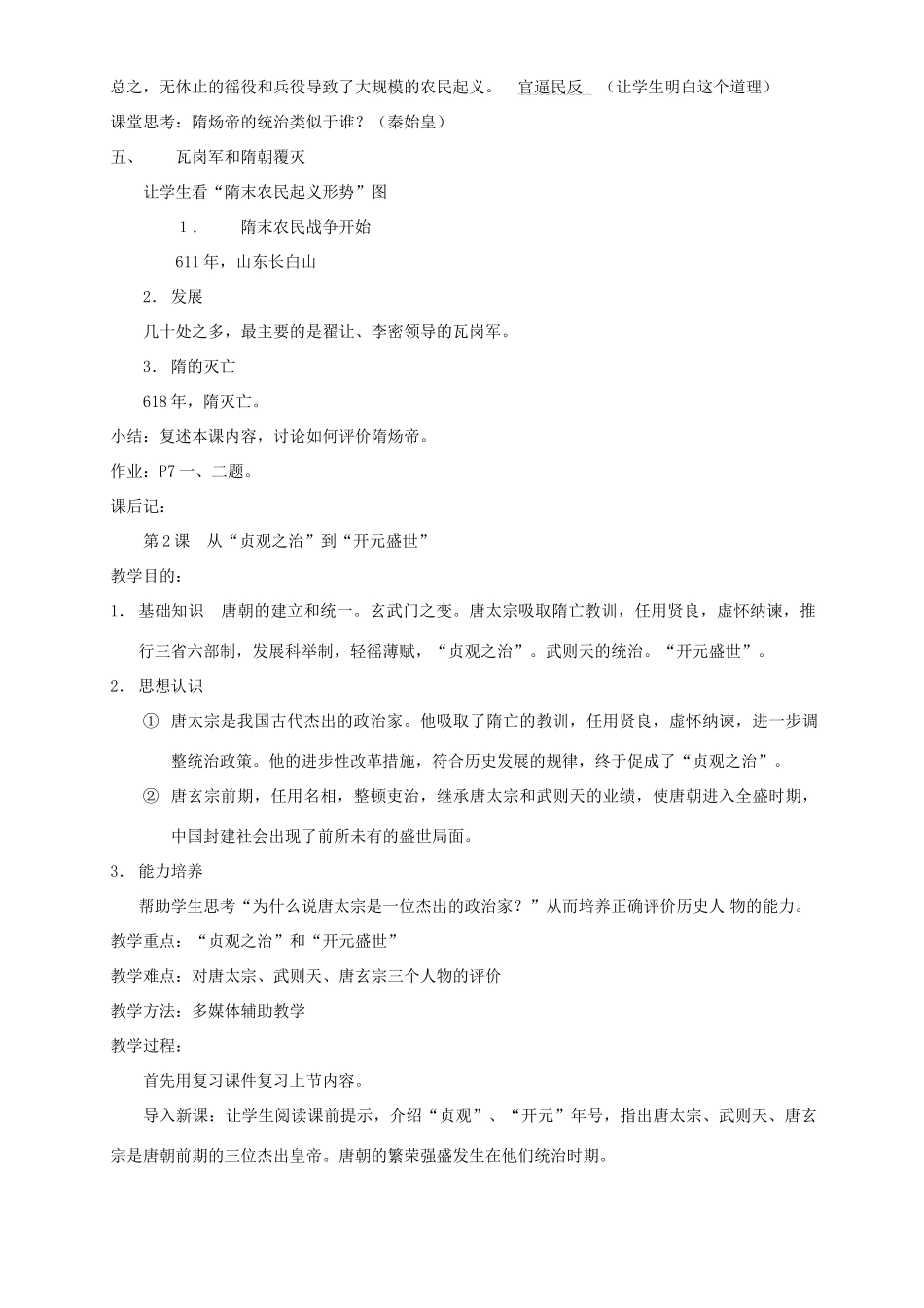 七年级历史第1课繁盛一时的隋朝教案 新课标_第2页