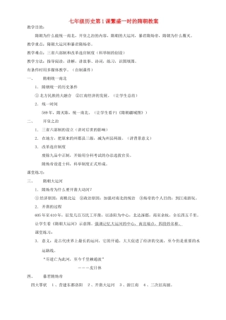 七年级历史第1课繁盛一时的隋朝教案 新课标