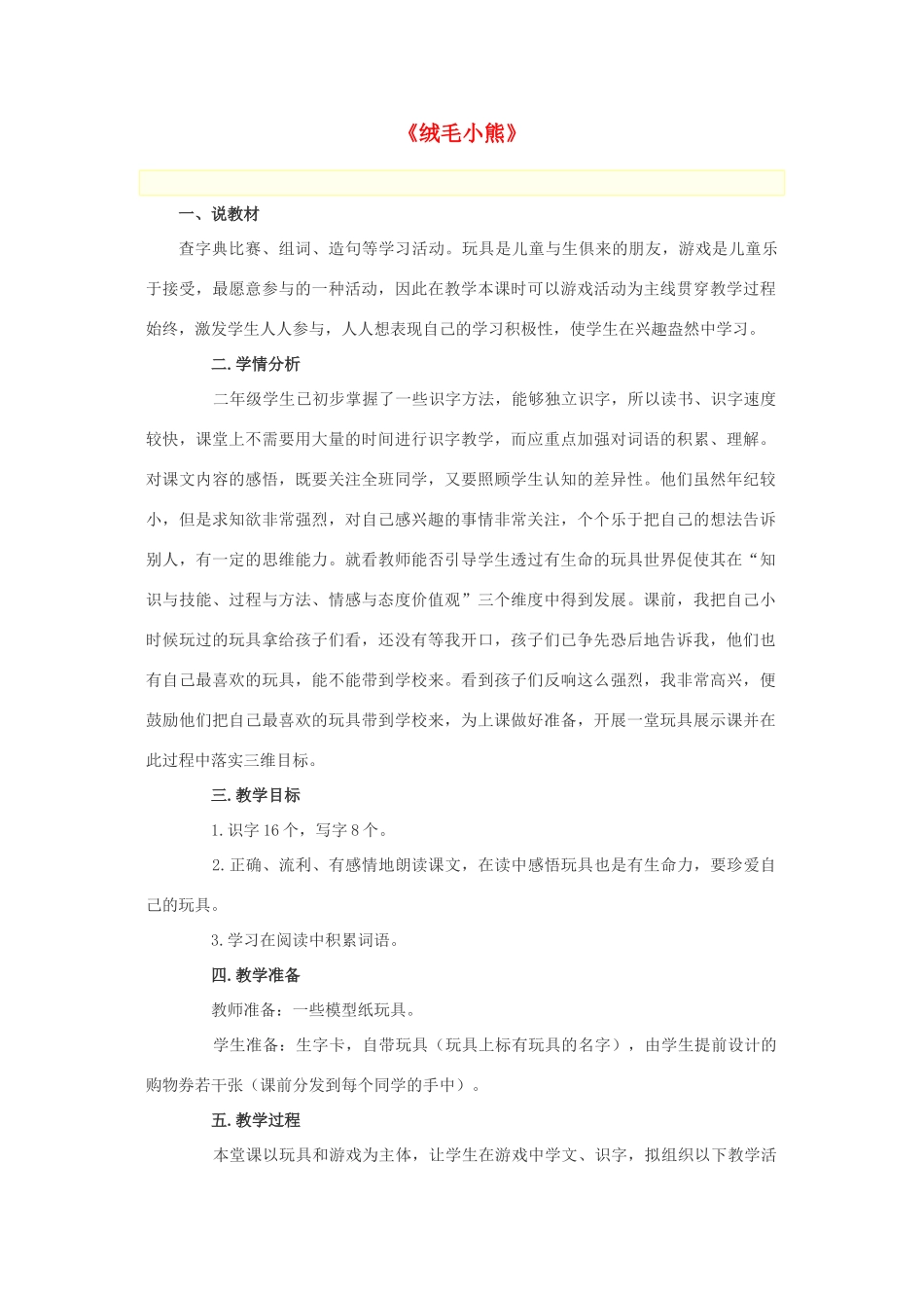 秋二年级语文上册《绒毛小熊》说课稿 北师大版-北师大版小学二年级上册语文教案_第1页