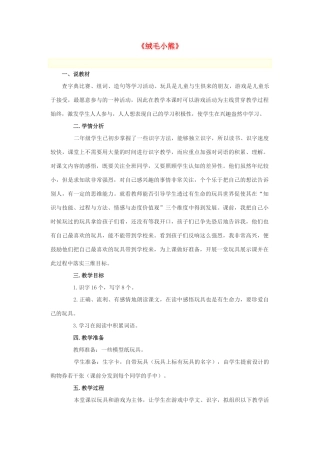 秋二年级语文上册《绒毛小熊》说课稿 北师大版-北师大版小学二年级上册语文教案