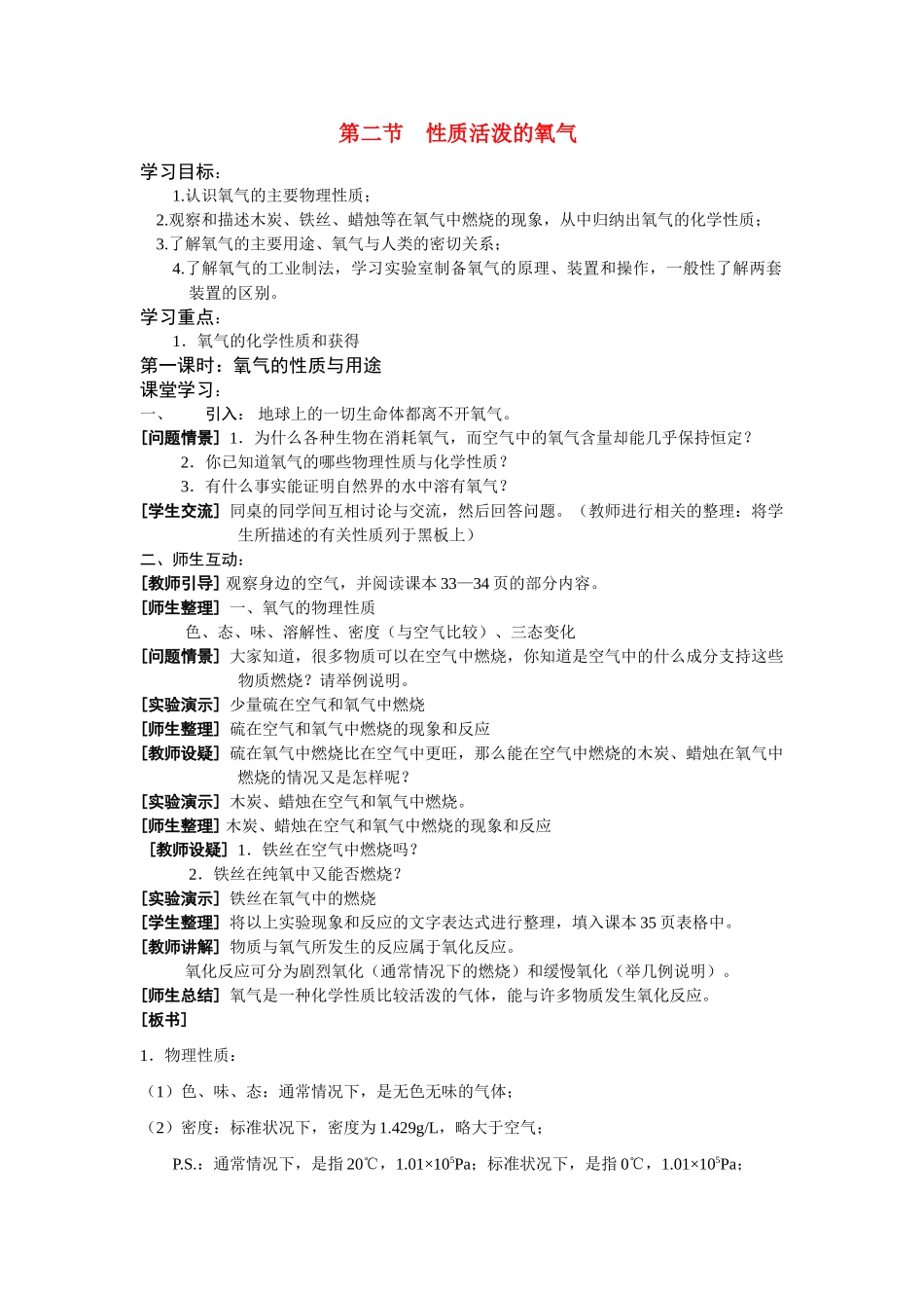 九年级化学 第二章第二节性质活泼的氧气教案沪教版_第1页