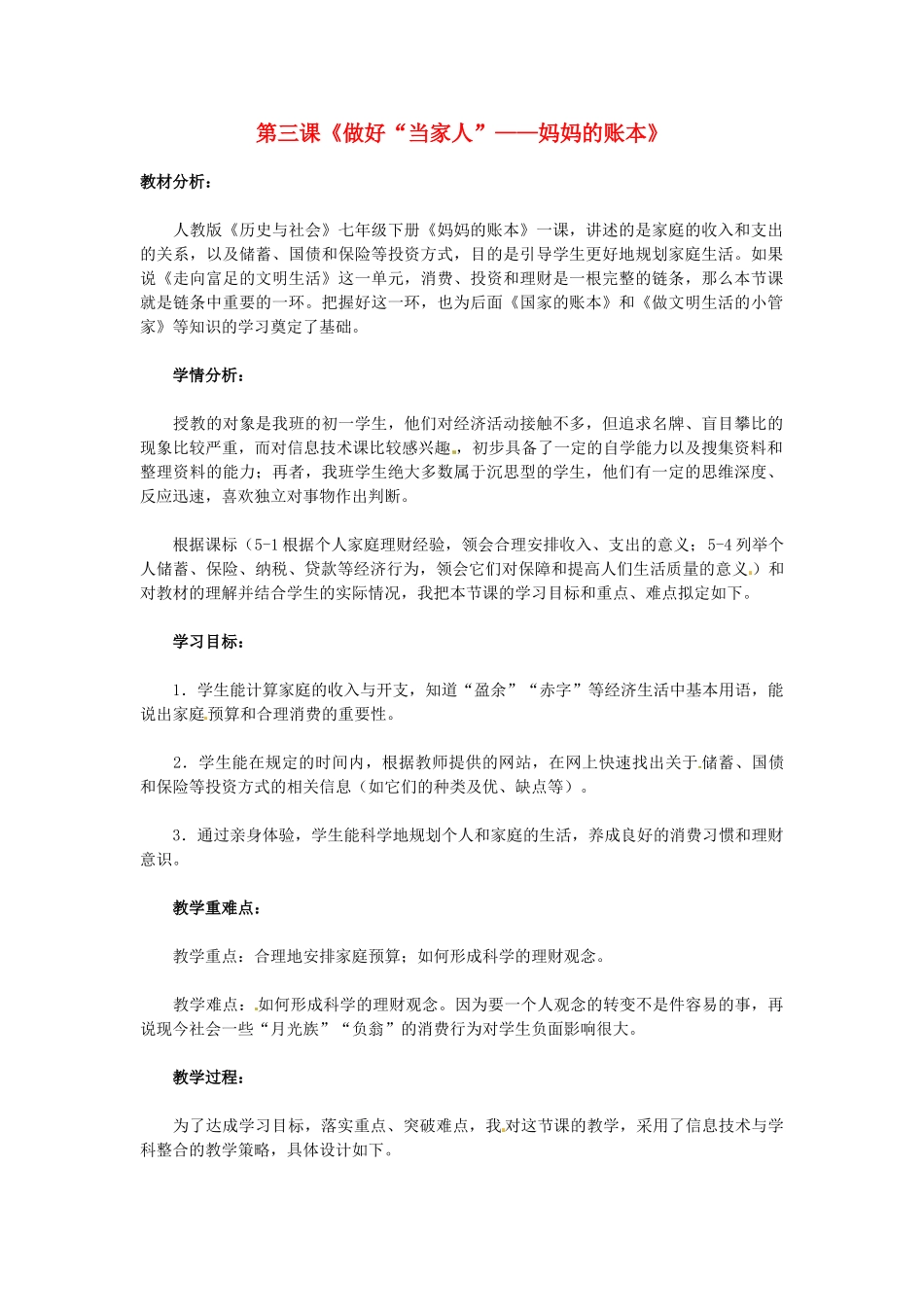 七年级历史与社会下册 6.3《做好“当家人”--妈妈的账本》教案 人教新课标版_第1页